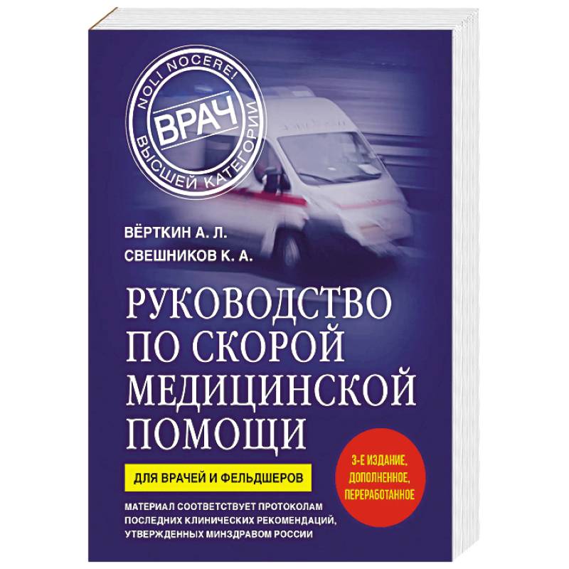 Фото Руководство по скорой медицинской помощи. Для врачей и фельдшеров (3-е издание, дополненное, переработанное)