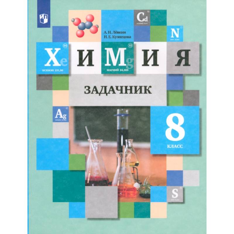 Фото Химия. 8 класс. Задачник. ФГОС