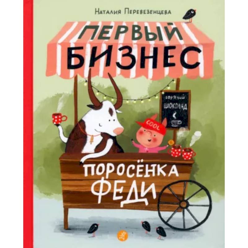 Фото Первый бизнес поросёнка Феди