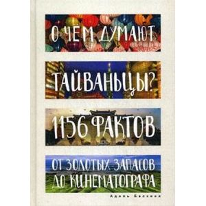 Фото О чем думают тайваньцы? 1156 фактов от золотых запасов до кинематографа