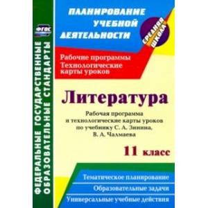 Фото Литература. 11 класс. Рабочая программа и технологические карты уроков по учебнику С. А. Зинина