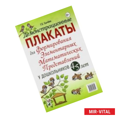 Фото Демонстрационные плакаты для формирования элементарных математических представлений у дошкольн. 4-5