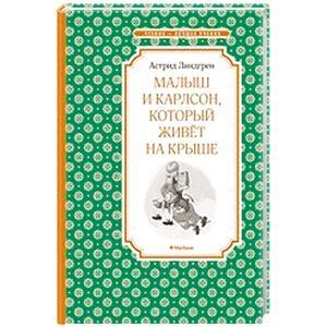Фото Малыш и Карлсон, который живёт на крыше