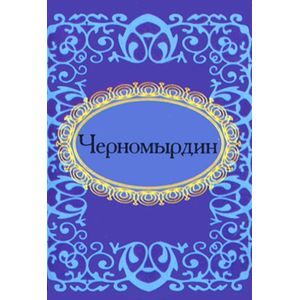 Фото Черномырдин