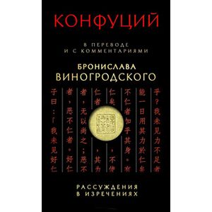 Фото Рассуждения в изречениях' Конфуция: в переводе и с комментариями Бронислава Виногродского