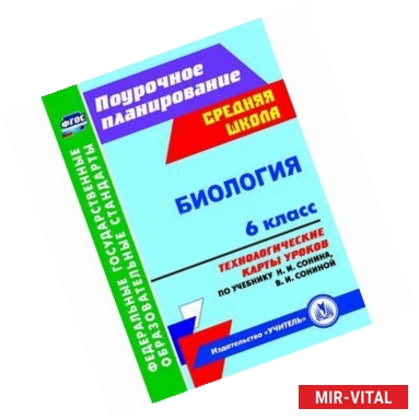 Фото Биология. 6 класс. Технологические карты уроков по учебнику Н. И. Сонина, В. И. Сониной