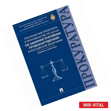 Фото Полномочия прокурора по делам об административных правонарушениях в РФ. Теория и практика