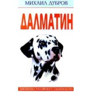 Фото Далматин