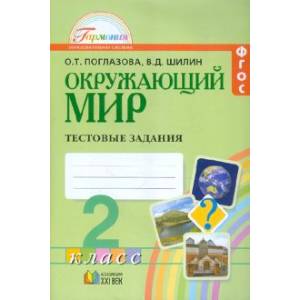 Фото Окружающий мир. 2 класс. Тестовые задания для учащихся общеобразовательных организаций. ФГОС