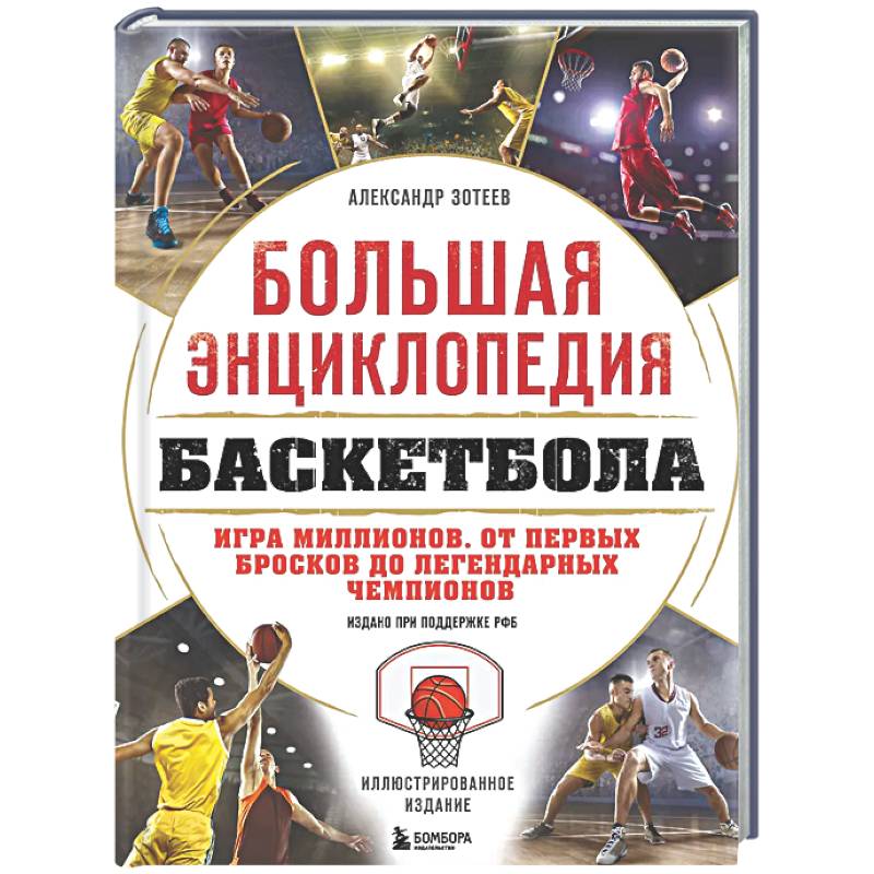 Фото Большая энциклопедия баскетбола. Игра миллионов. От первых бросков до легендарных чемпионов