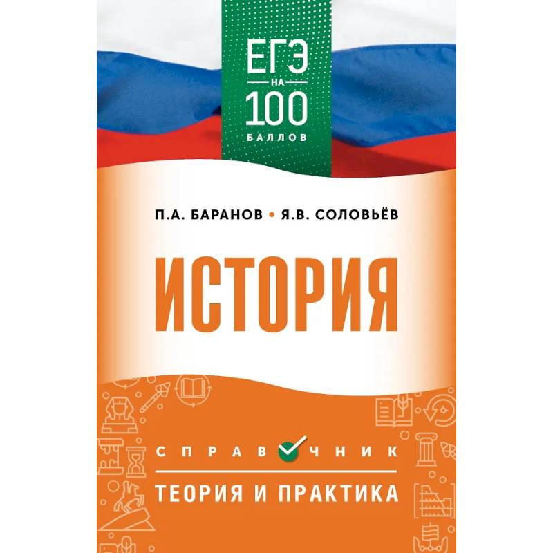Фото ЕГЭ. История. ЕГЭ на 100 баллов. Справочник: Теория и практика