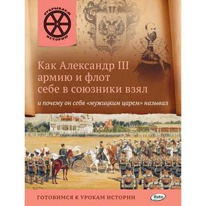 Фото Как Александр 3 армию и флот себе в союзники взял и почему он себя 'мужицким царём' называл.