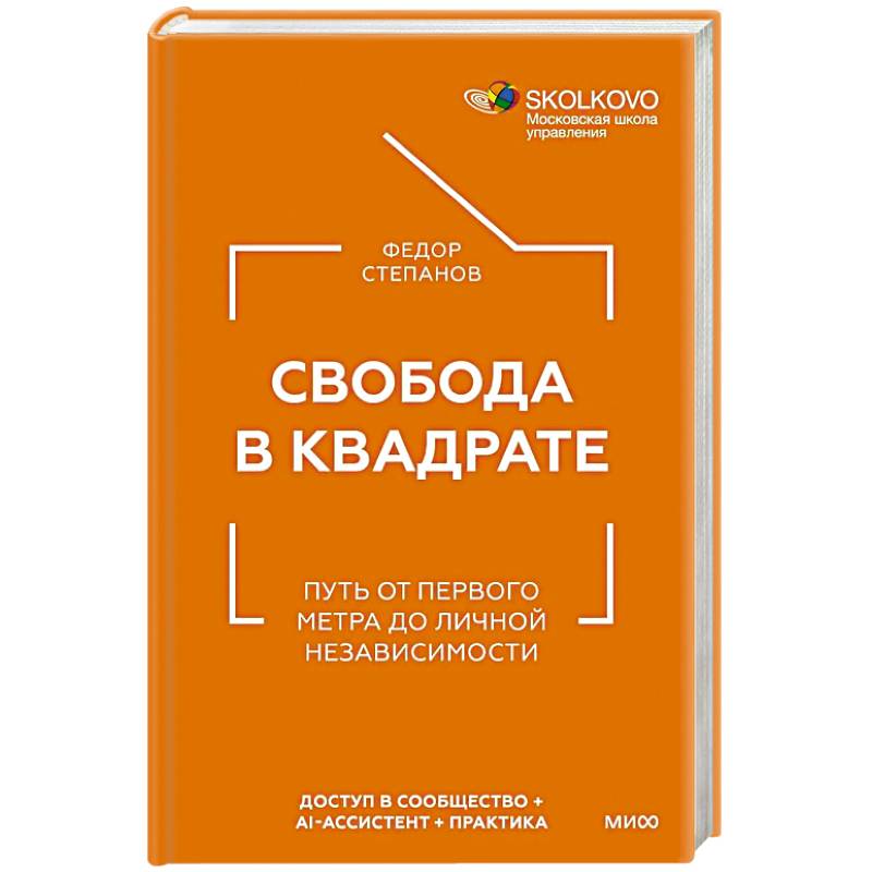 Фото Свобода в квадрате. Путь от первого метра до личной независимости