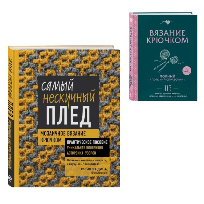 Фото Комплект для вязания крючком: Японский справочник+Самый нескучный плед