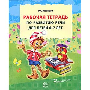 Фото Рабочая тетрадь по развитию речи для детей 6-7 лет