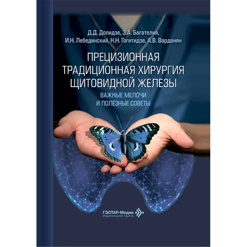 Фото Прецизионная традиционная хирургия щитовидной железы: важные мелочи и полезные советы