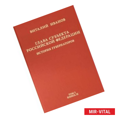 Фото Глава субъекта РФ. В 2-х томах. Том 1. В 2-х книгах. Книга 2-ая