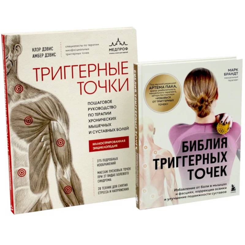 Фото Библия триггерных точек + Триггерные точки (комплект из 2-х книг)