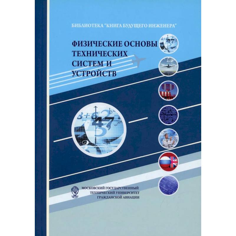 Фото Физические основы технических систем и устройств: Научно-популярное издание