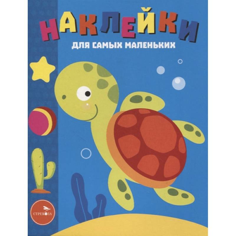 Фото Наклейки д/самых мал. Выпуск 44. Морская черепашка
