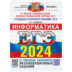 Фото ЕГЭ-2024. Информатика. 16 вариантов. Типовые варианты экзаменационных заданий от разработчиков ЕГЭ