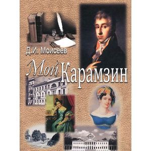 Фото Мой Карамзин