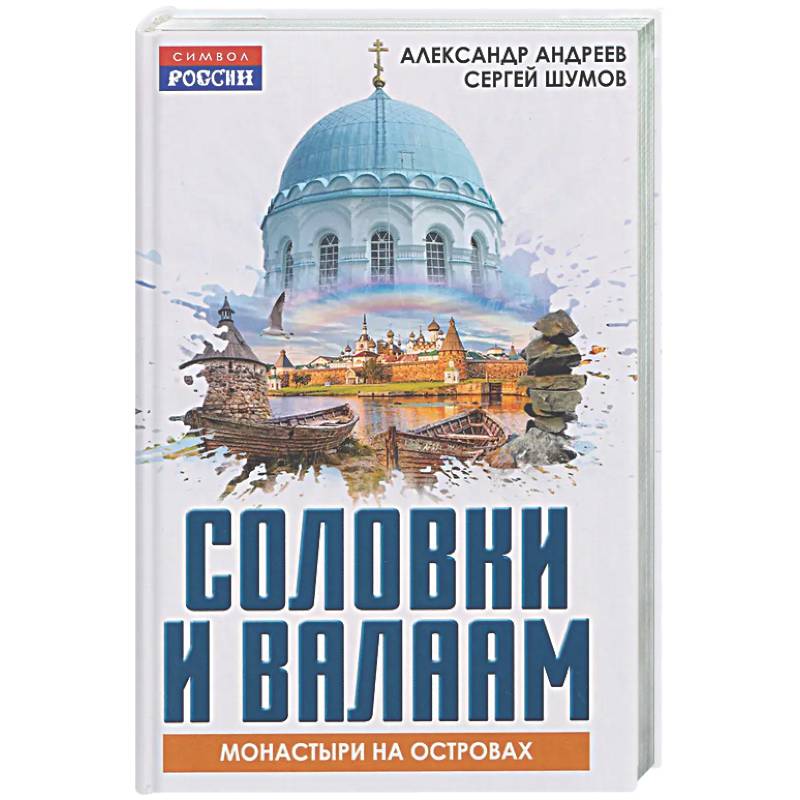 Фото Соловки и Валаам: монастыри на островах