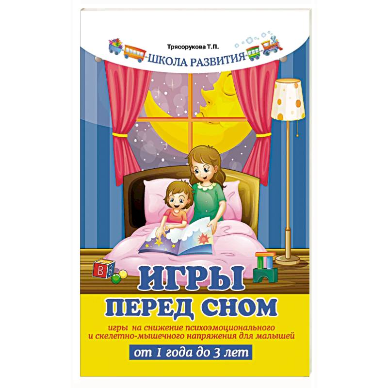 Фото Игры перед сном: игры на снижение психоэмоционального и скелетно-мышечного напряжения для малышей от 1 года до 3 лет