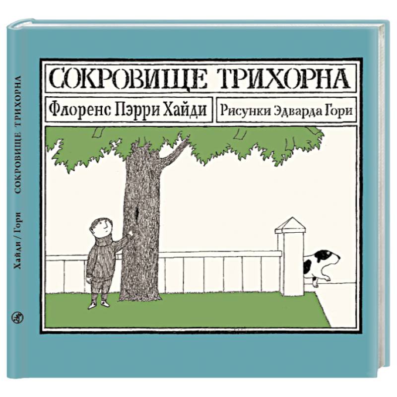 Фото Сокровище Трихорна