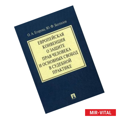 Фото Европейская конвенция о защите прав человека и основных свобод в судебной практике