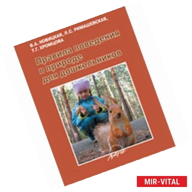 Фото Правила поведения в природе для дошкольников