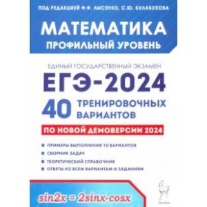 Фото ЕГЭ-2024 Математика. Профильный уровень. 40 тренировочных вариантов по демоверсии 2024 года