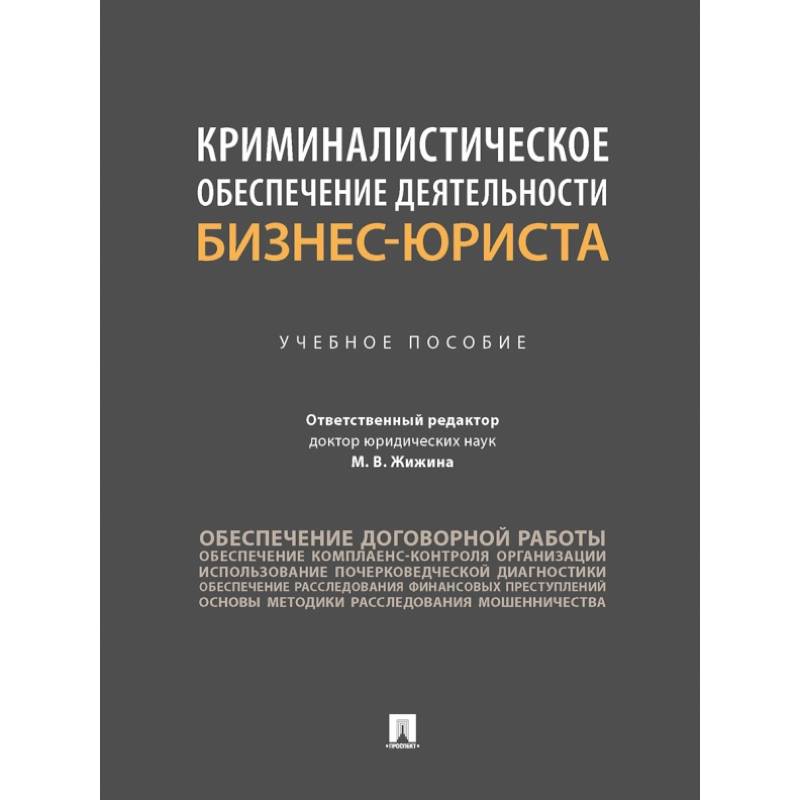 Фото Криминалистическое обеспечение деятельности бизнес-юриста. Учебное пособие