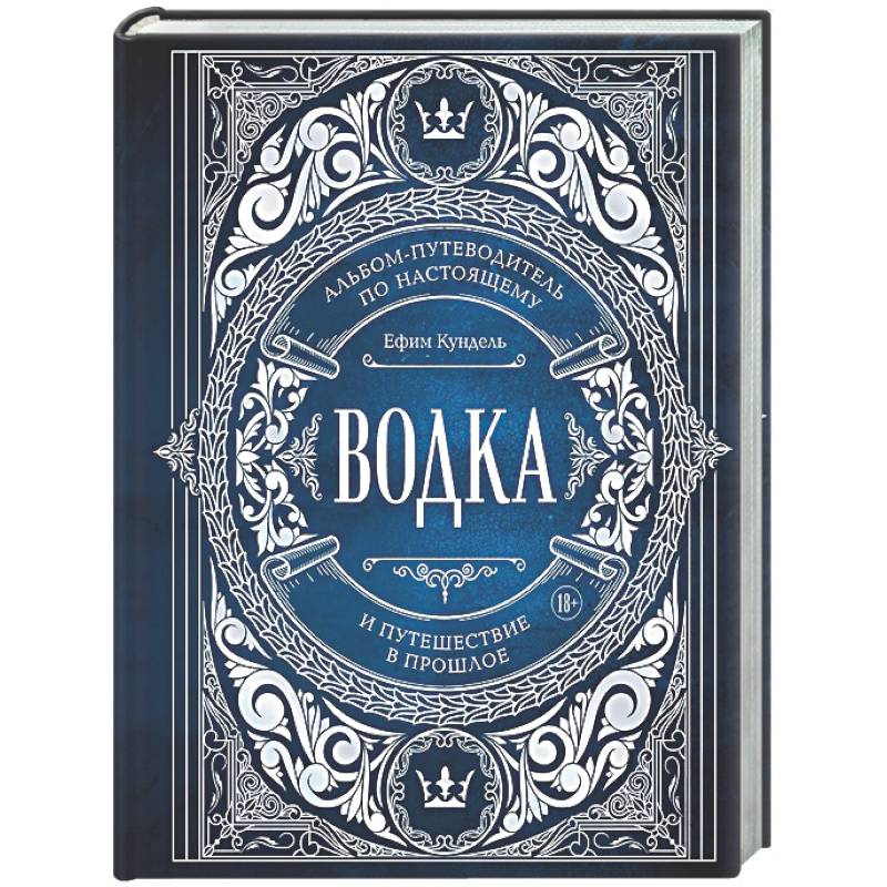 Фото Водка. Альбом-путеводитель по настоящему и путешествие в прошлое