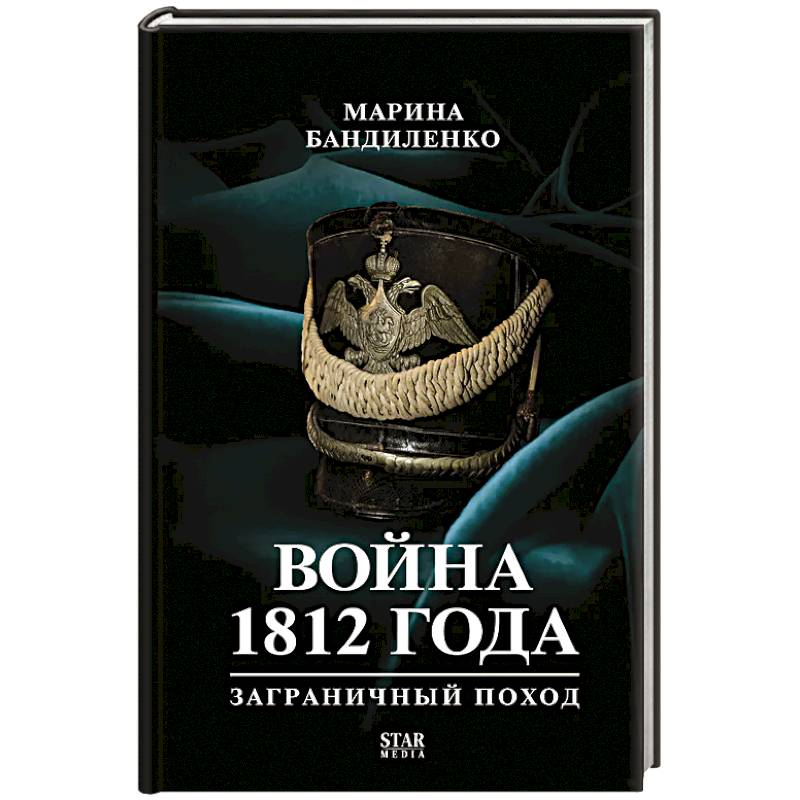 Фото Война 1812 года: заграничный поход