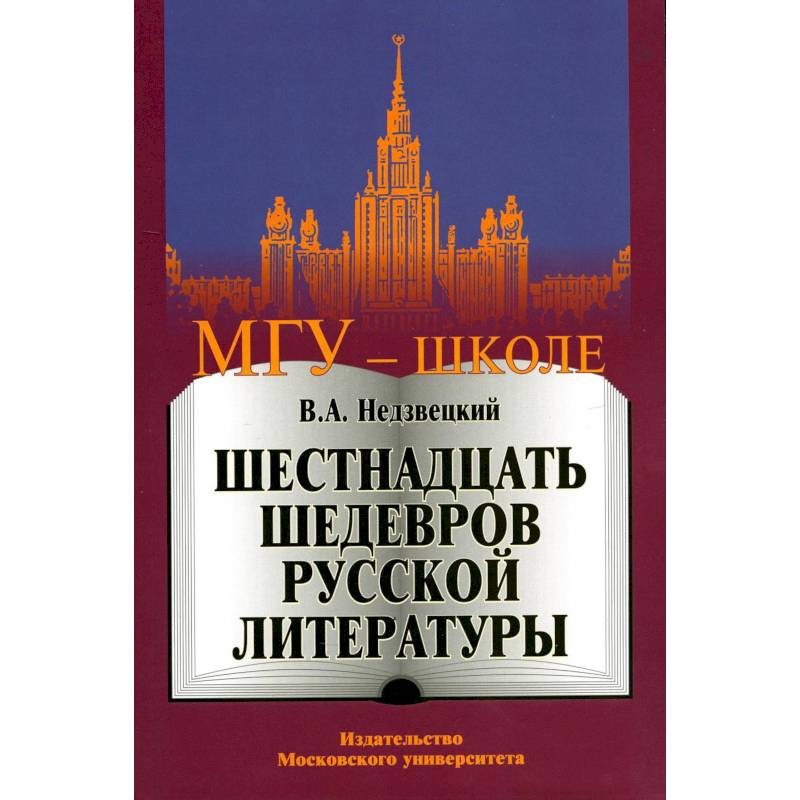 Фото Шестнадцать шедевров русской литературы