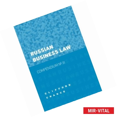 Фото Russian Business Law - Compendium № III