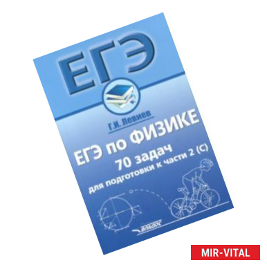 Фото ЕГЭ по физике. 70 задач для подготовки к части 2 (С). Учебное пособие