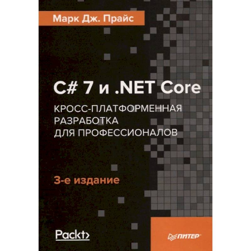 Фото C# 7 и .NET Core. Кросс-платформенная разработка для профессионалов