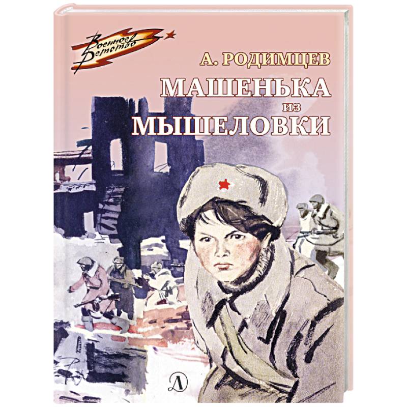 Фото Машенька из Мышеловки