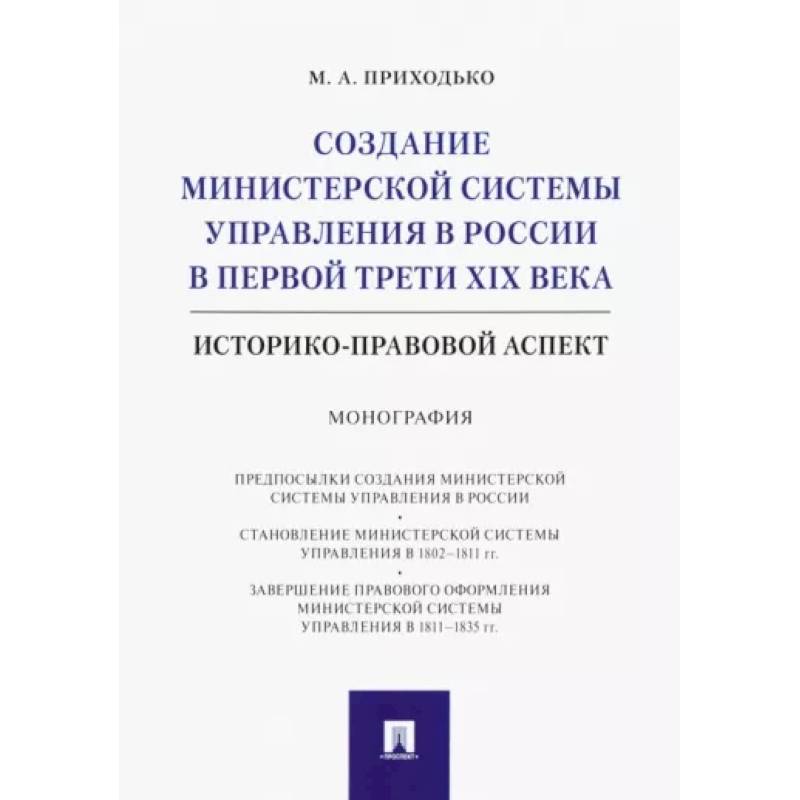 Фото Создание министерской системы управления в России в первой трети XIX века. Историко-правовой аспект