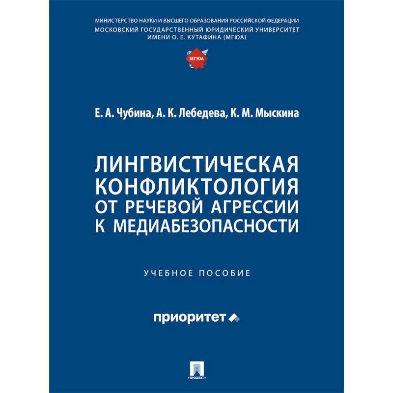 Фото Лингвистическая конфликтология:от речевой агрессии к медиабезопасности