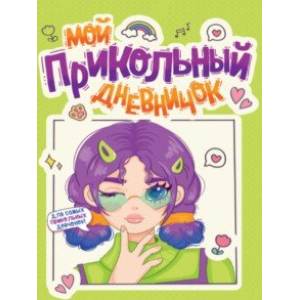 Фото Дневничок для девочек. Мой прикольный дневничок