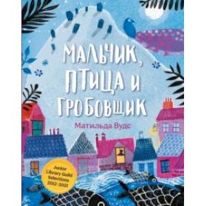 Фото Мальчик, птица и гробовщик