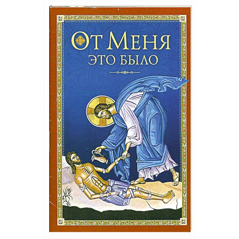 Фото От Меня это было