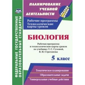 Фото Биология. 5 класс. Рабочая программа и технологические карты уроков по учебнику Т.С. Суховой, В.И. Строганова