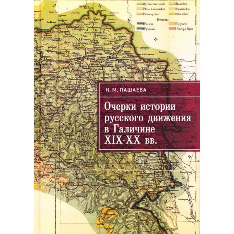 Фото Очерки истории русского движения в Галичине XIX-XX вв.