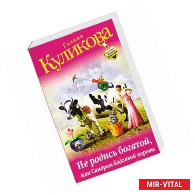 Фото Не родись богатой, или Синдром бодливой коровы
