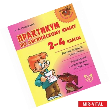 Фото Практикум по английскому языку. 2-4 классы