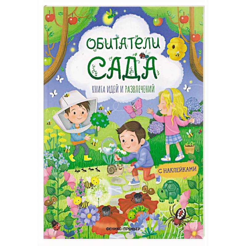 Фото Обитатели сада: книга идей и развлечений с наклейками